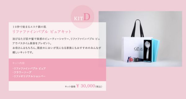 KIT.D　リファファインバブル ピュアキット｜リファキャンペーン情報母の日.jpg4